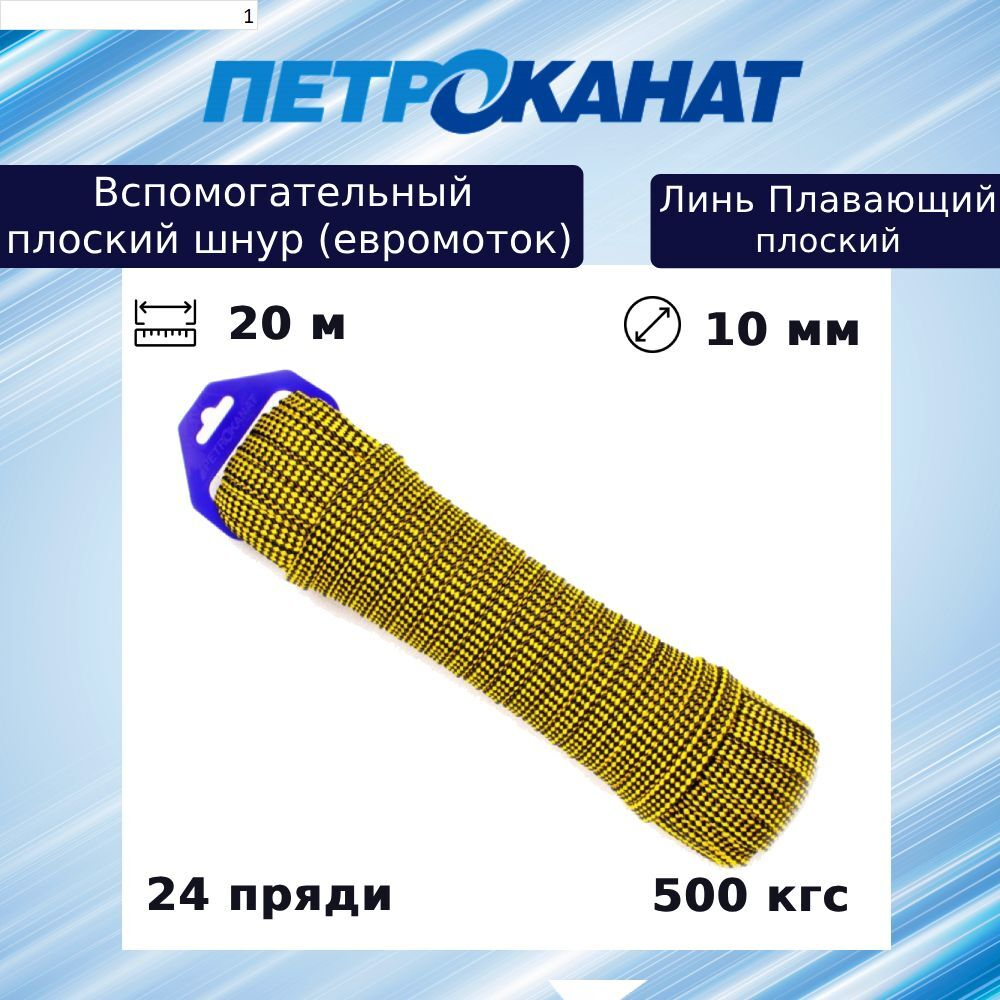 Шнур для яхт (линь) Петроканат ПЛАВАЮЩИЙ плоский 14,0 мм, 900 кг, 20 м, евромоток