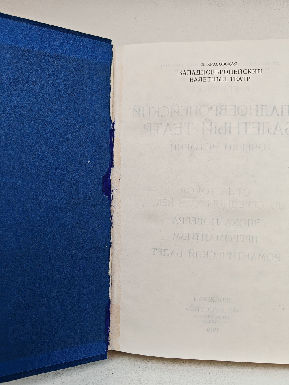 Западноевропейский балетный театр. От истоков до середины XVIII в. (Дефект)