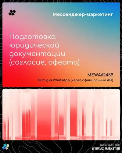 Подготовка юридической документации (согласие, оферта)