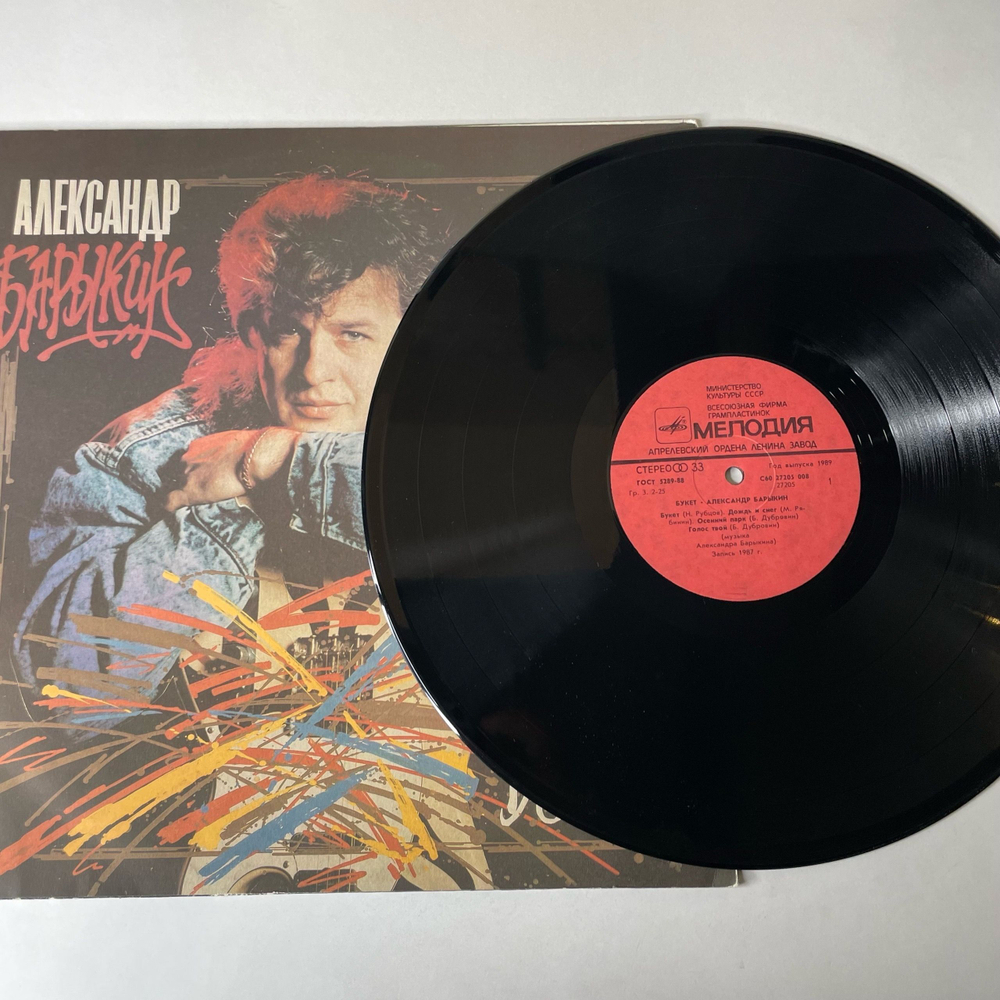 Винтажная виниловая пластинка LP Александр Барыкин, Карнавал, Букет (СССР 1988)
