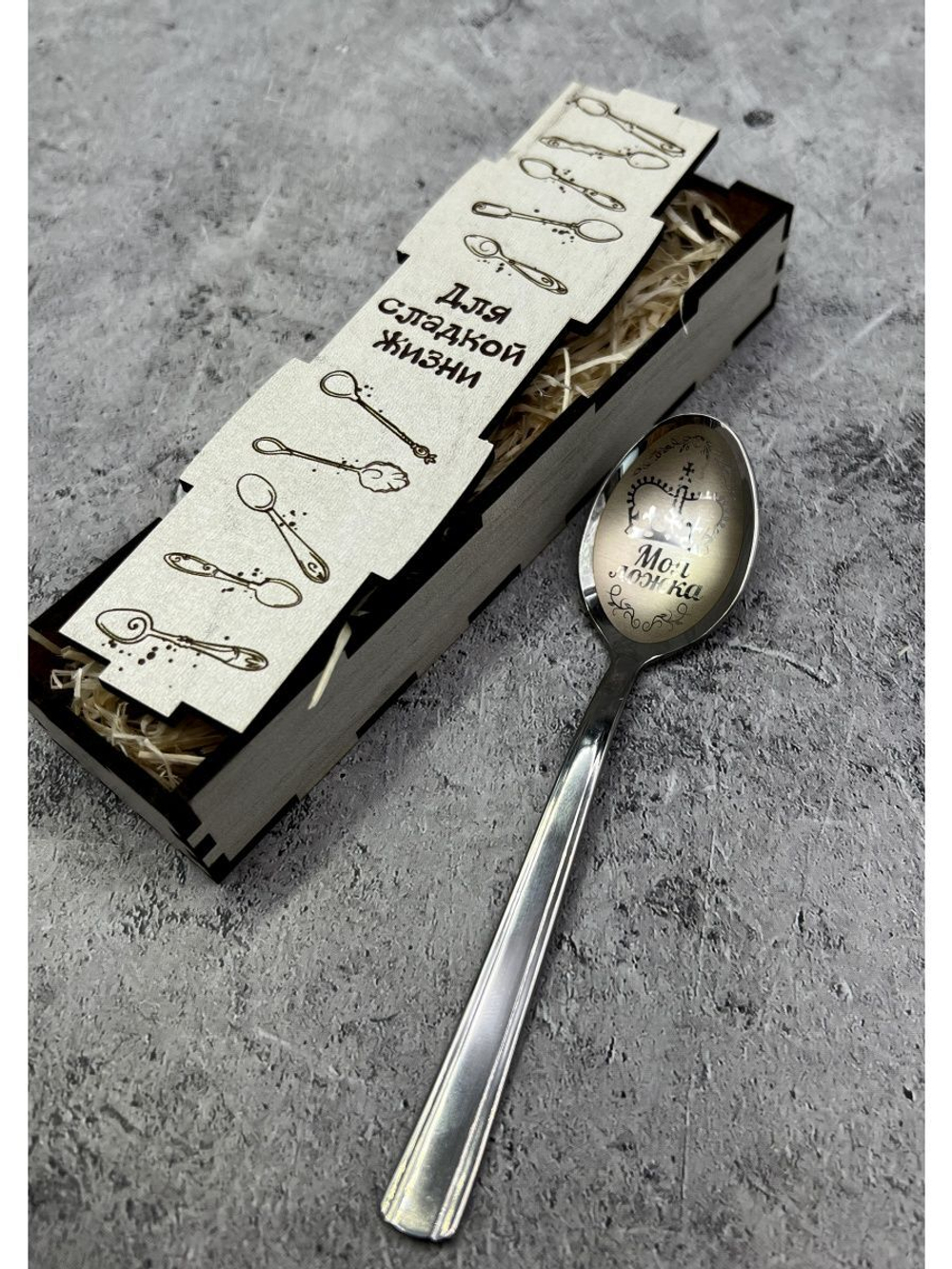 Чайная ложка Моя ложка