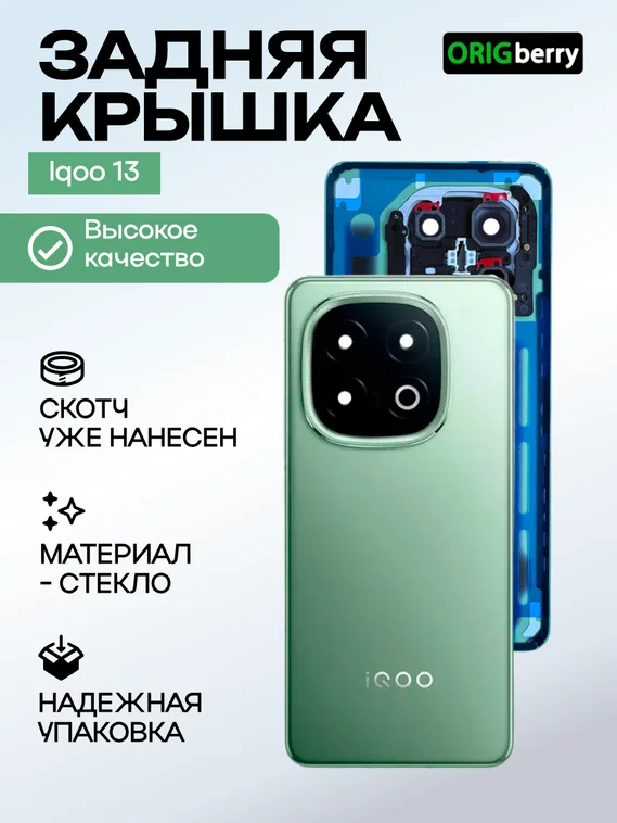Задняя крышка для  Iqoo 13 зеленая (Green) со стеклом камеры