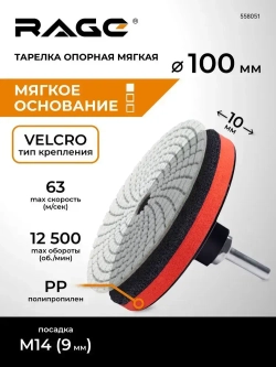 Тарелка опорная мягкая для УШМ для АГШК (черепашки) 100 мм RAGE by VIRA