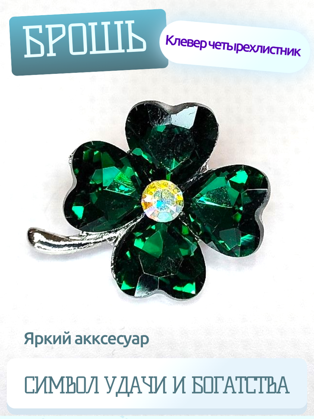 Брошь. Брошка. Клевер-четырехлистник — символ удачи. Цвет зеленый.