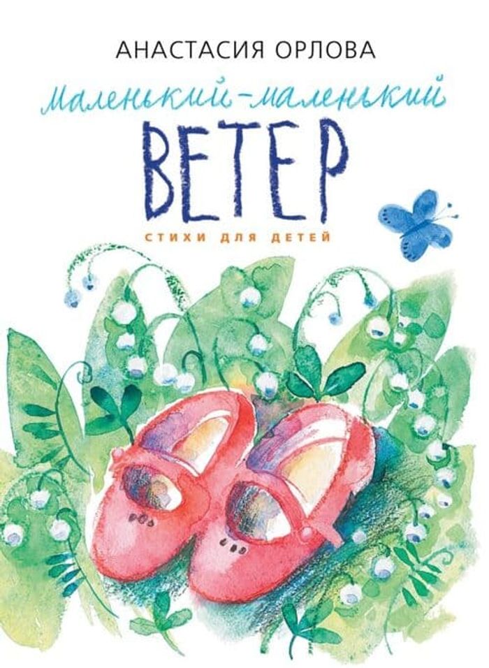 🌬️ Маленький-маленький ветер