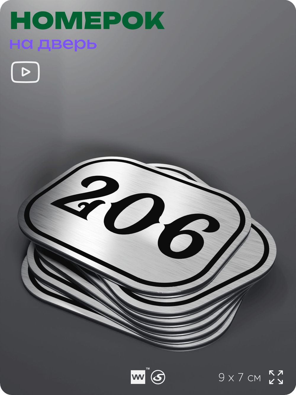 Номерок на дверь квартиры 206, для кабинета, офиса, шильдик 9 х 7 см, серебристый, Айдентика Технолоджи