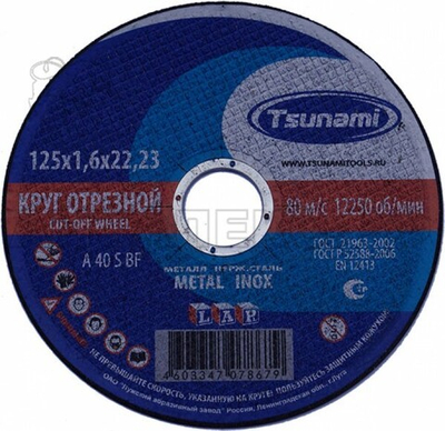 125х1,6х22 Круг отрезной по металу TSUNAMI