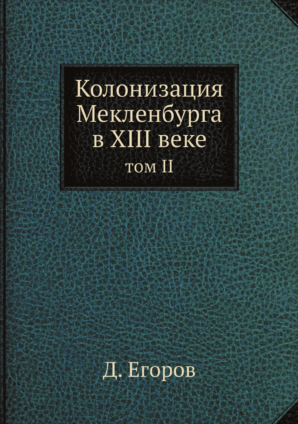 Колонизация Мекленбурга в XIII веке. том II | Д. Егоров