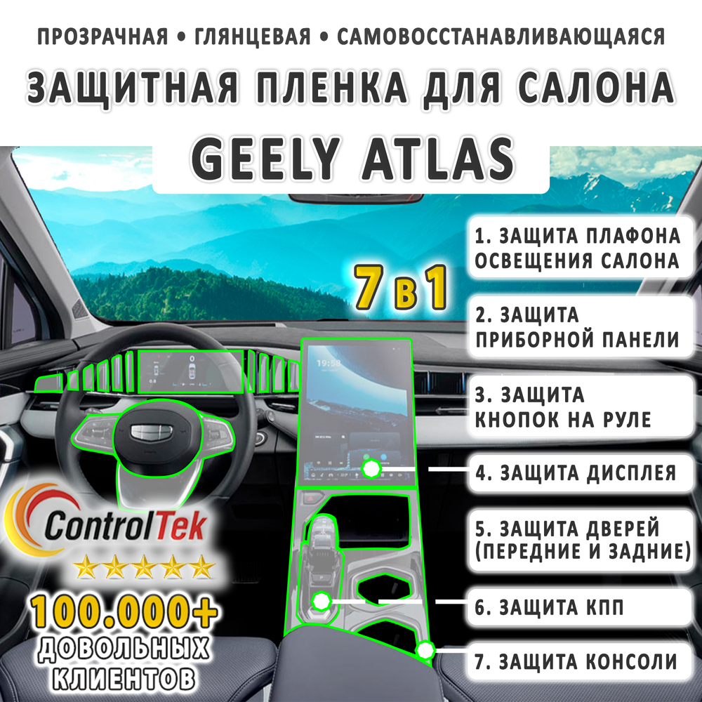 Geely Atlas (2023) - комплект защитных пленок 7 в 1. Пленка защитная ControlTek HYBRID со слоем TOP COAT. Толщина: 6 mil. (175 мкм.)
