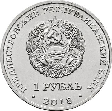 1 рубль 2018 Приднестровье «Церковь Покрова Пресвятой Богородицы г. Тирасполь»
