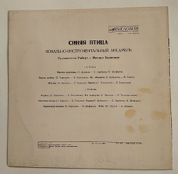 Винтажная виниловая пластинка LP Синяя Птица Мамина Пластинка (СССР 1977)