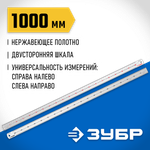 ЗУБР Про-100, длина 1.0 м, усиленная нержавеющая линейка, Профессионал (34280-100)