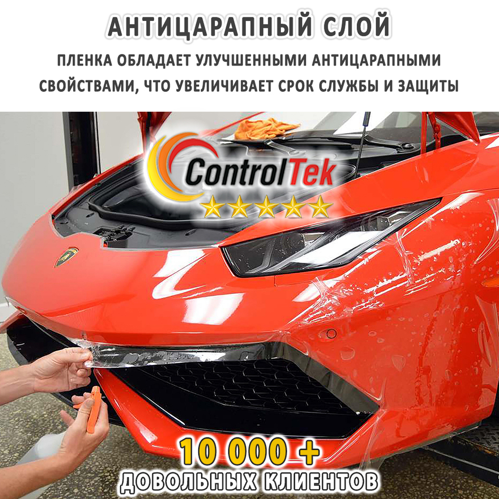 Пленка антигравийная PPF 7,5 mil ControlTek, на отрез (ширина рулона 1,524 м.)