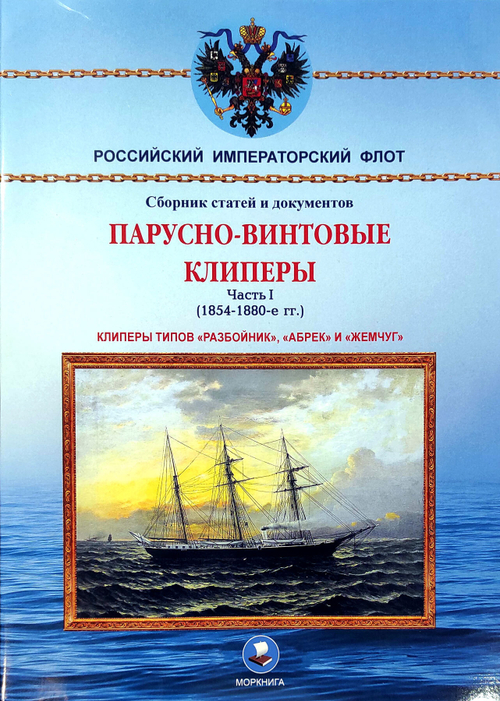 Парусно-винтовые клиперы. Часть 1 (1854-1880-е гг.). Клиперы типов «Разбойник», «Абрек» и «Жемчуг»