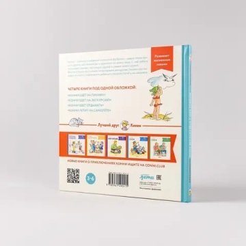 Большая книга приключений Конни. Путешествия