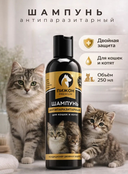 Шампунь антипаразитарный «Пижон Premium», 250 м, двойная защита, для кошек и котят