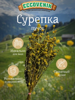 Веник для бани Сурепка Пучок