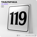 Адресная табличка с номером дома 119, на фасад и забор, белая, Айдентика Технолоджи