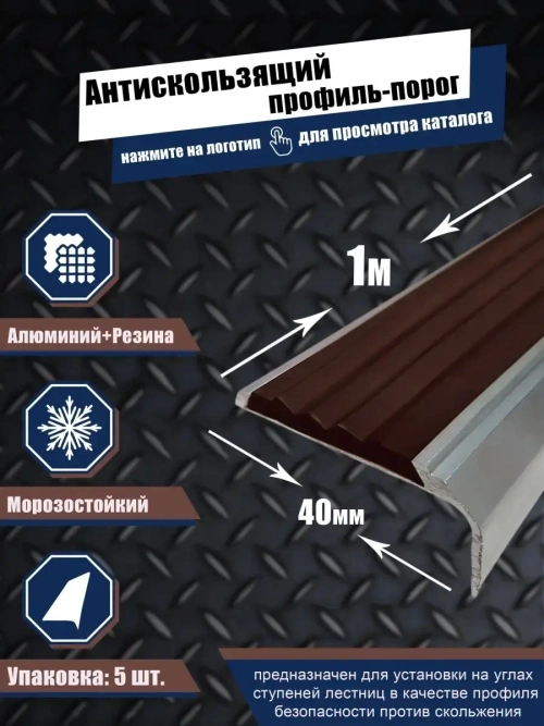 Алюминиевый угол-порог с корич резиновой вставкой, 1м, 5 шт.