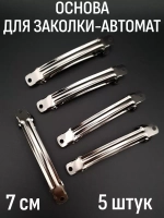 Заколки-автомат 5 штук