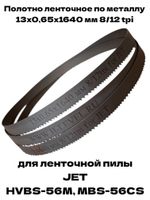 Полотно ленточное по металлу М42 13x0,65x1640 мм 8/12 tpi для JET HVBS-56M, MBS-56CS