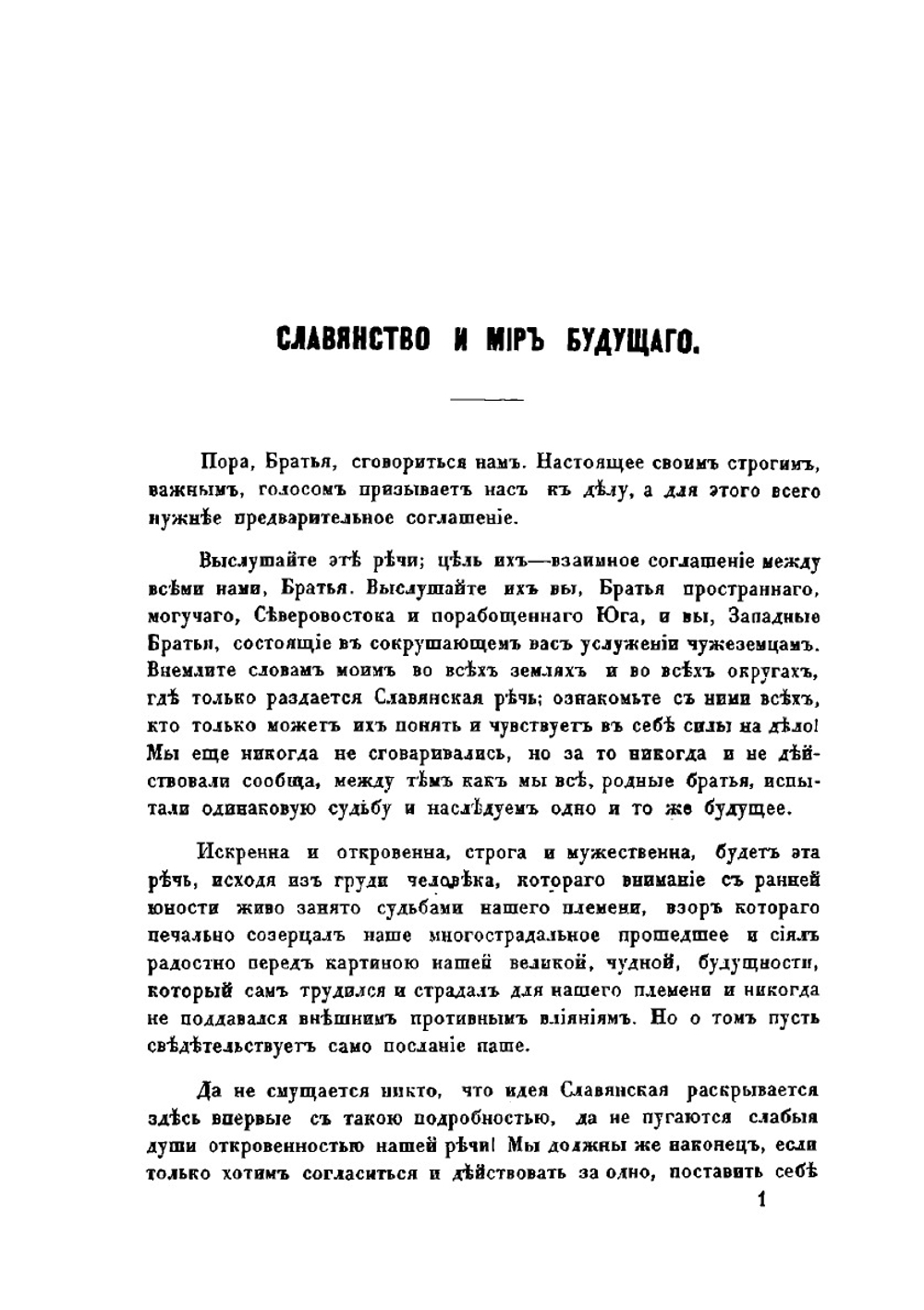 Славянство и мир будущего | Л. Штур; В. Ламанский