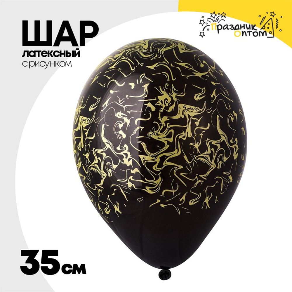 Шар латексный 35см Мрамор (Черный)