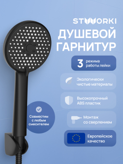 Душевой гарнитур STWORKI Молде S23190MB матовый черный