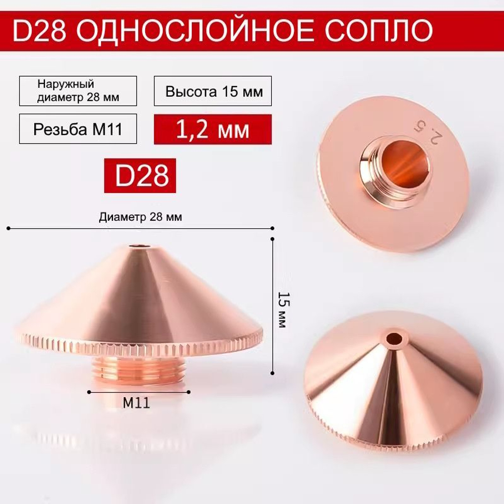 Сопло для лазерного станка Raytools D28 однослойное 1.2 мм.