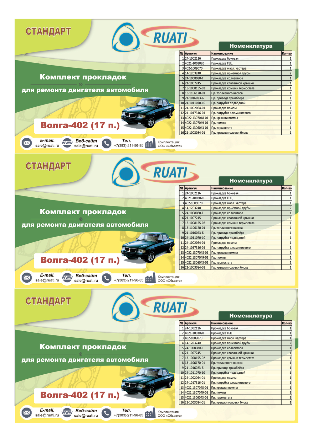 Комплект прокладок  двигателя ГАЗ-402 (полный) стандарт (герметик) "RUATI"