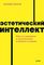 Эстетический интеллект