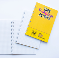 Твоя славная авторка