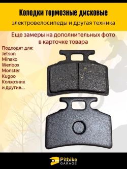 +t Колодки (передние) для электровелосипедов MONSTER, Колхозник