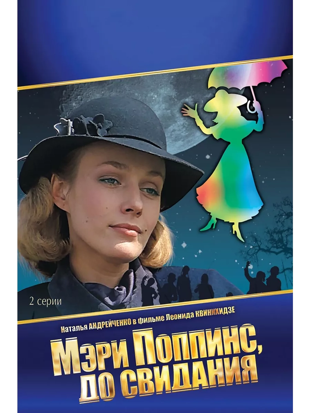 Мэри Поппинс, до свидания (1983) (DVD-R)