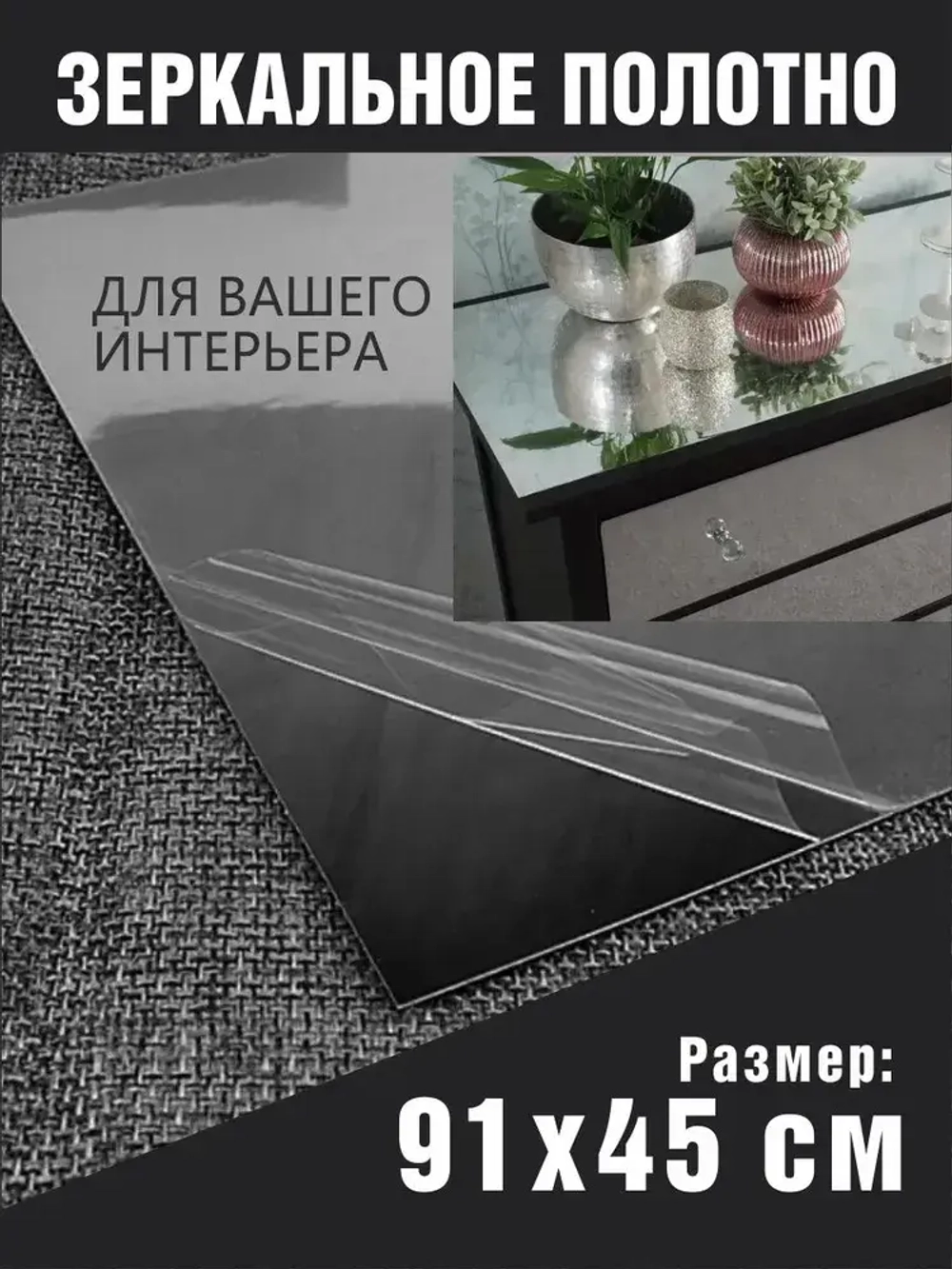 Самоклеющееся зеркальное полотно для мебели