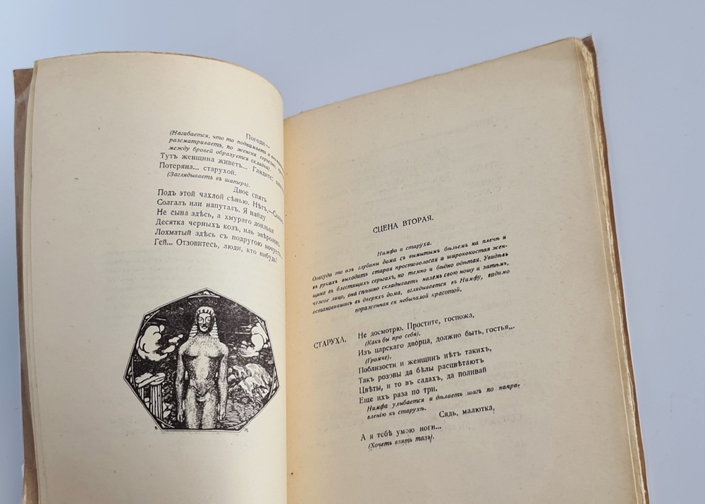 "Фамира-Кифарэд. Вакхическая драма". Иннокентий Анненский. 1919г.