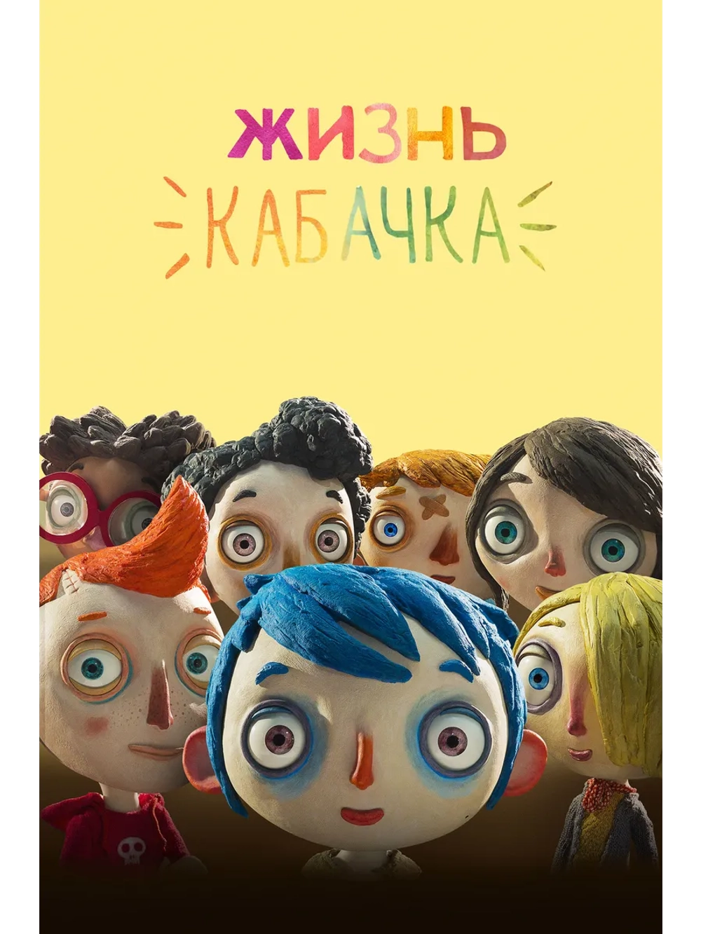 Жизнь Кабачка (2016) (DVD-R)