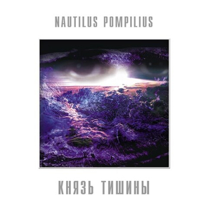 Nautilus Pompilius / Князь Тишины (LP)