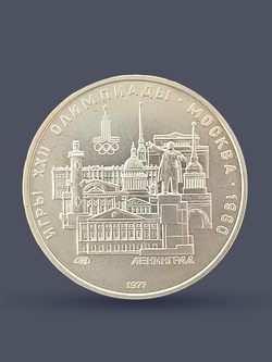 Монета 5 рублей СССР Олимпиада 1980 - Ленинград