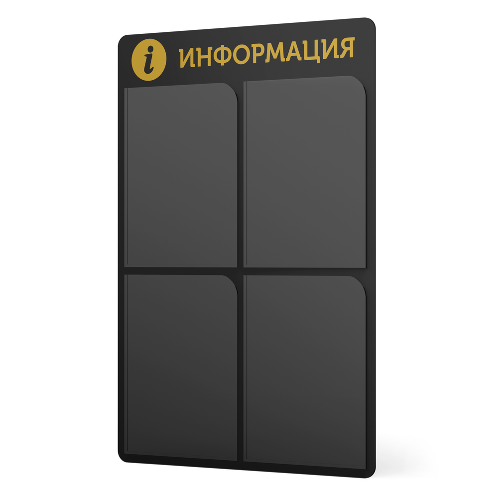 Стенд информационный черный с золотистым металликом, 4 кармана, 490х720 мм, серия SIMPLATICA, Айдентика Технолоджи