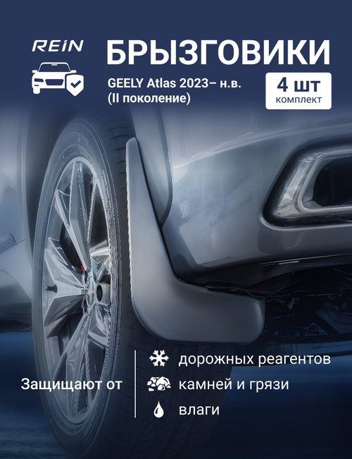 Брызговики для GEELY Atlas 2023– н.в. (II поколение) - комплект 4 шт. (standard)  KIT.REIN.AN0682.K13