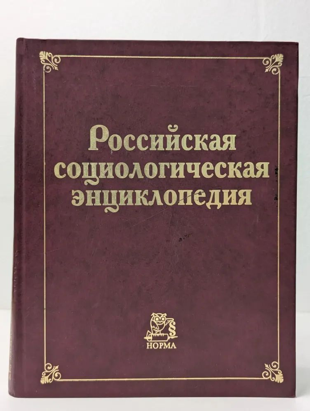 Российская социологическая энциклопедия