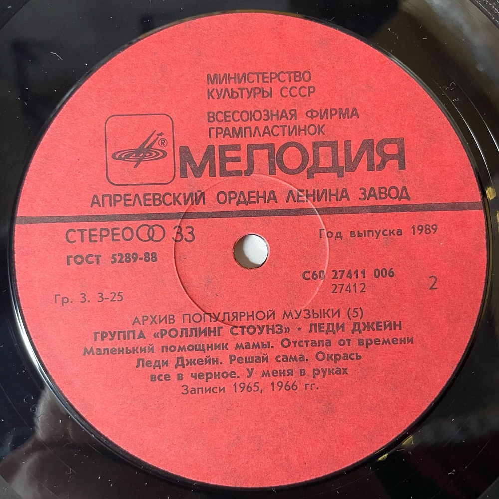 Винтажная виниловая пластинка LP Роллинг Стоунз Rolling Stones, Леди Джейн Lady Jane (СССР 1988)