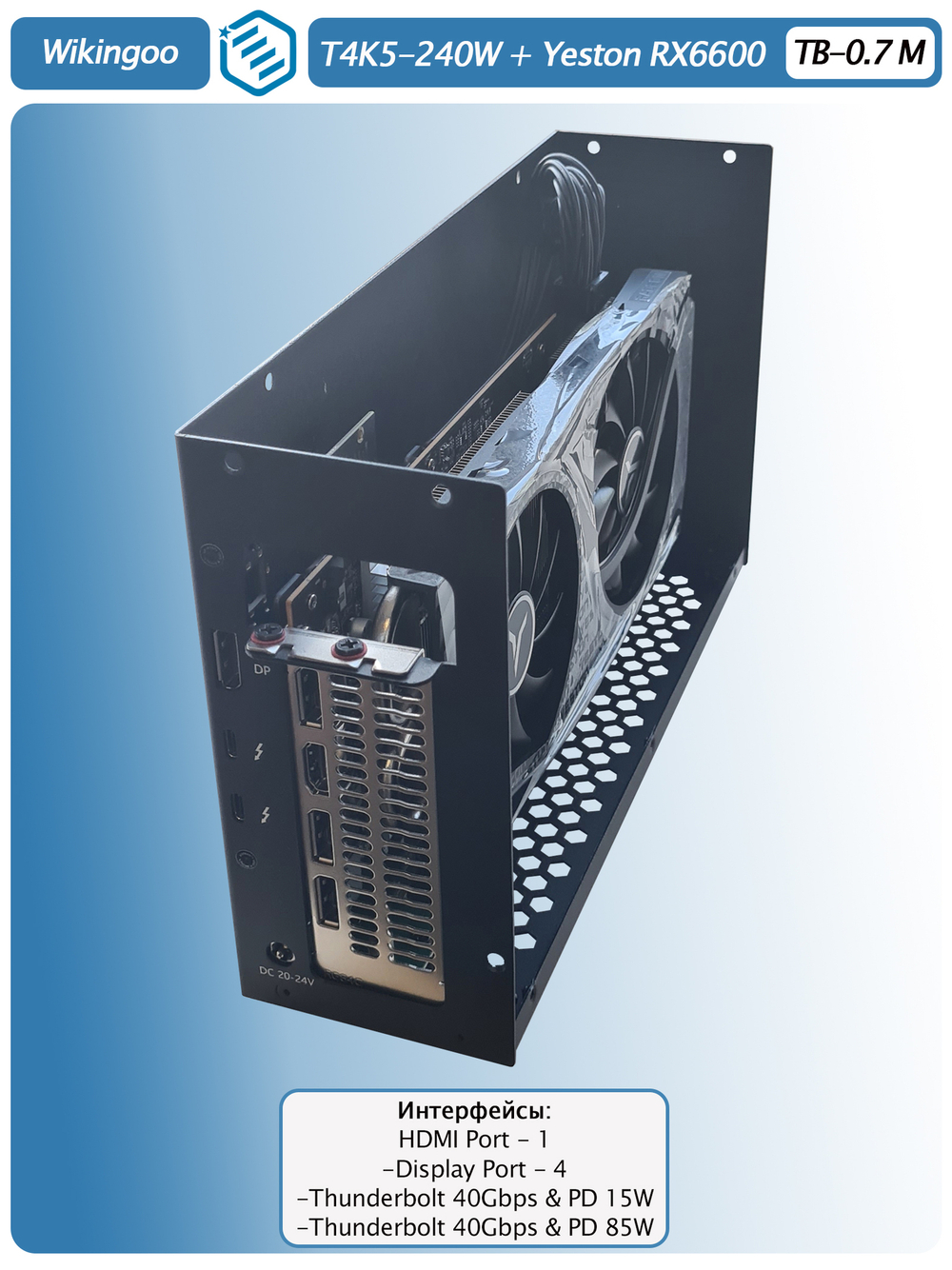 Внешняя видеокарта EGPU Wikingoo T4K5-240W, Yeston AMD Radeon RX 6600 8Gb. Thunderbolt 3/4.