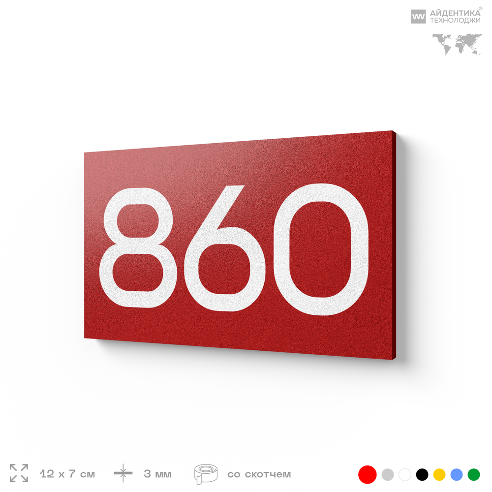 Номер на дверь 860, табличка на дверь для офиса, квартиры, кабинета, аудитории, склада, красная 120х70 мм, Айдентика Технолоджи
