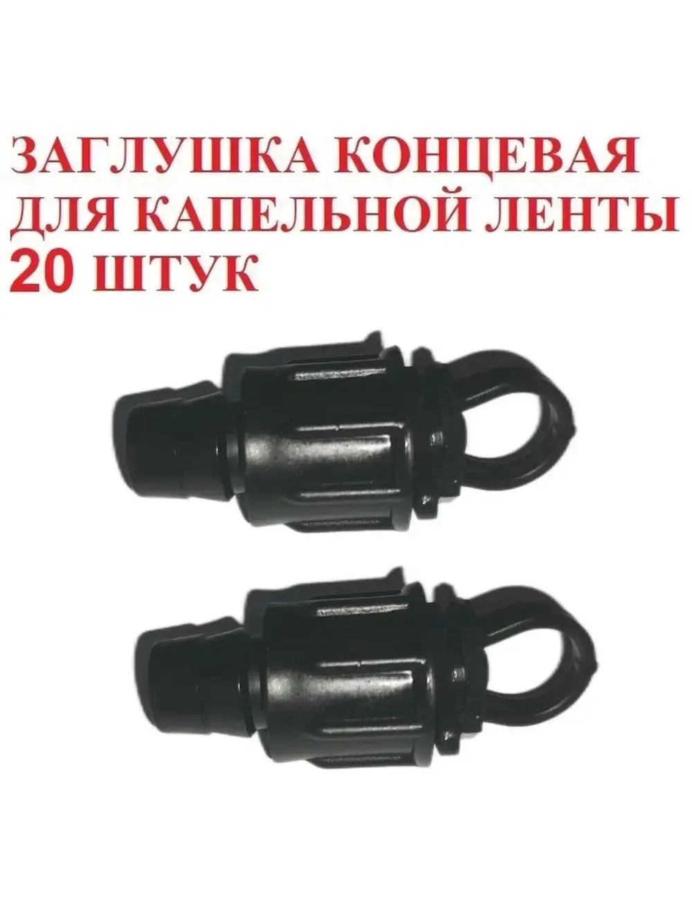 Заглушка концевая для ленты - 20 штук, 16мм, капельный полив