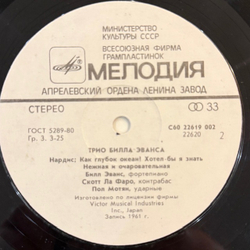 Виниловая пластинка Трио Билла Эванса — Трио Билла Эванса (Мелодия) LP