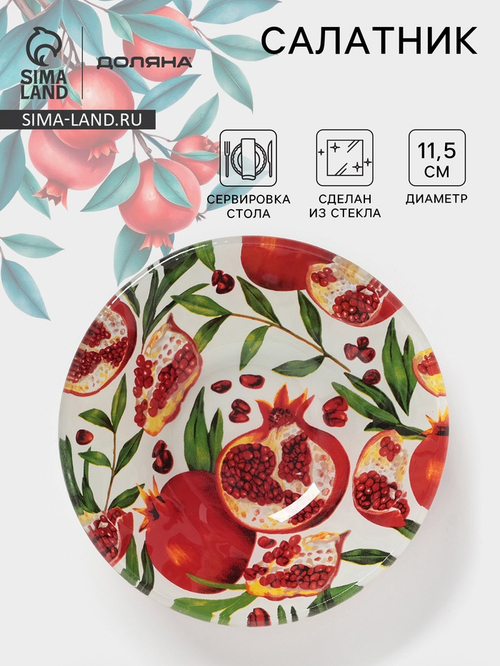 Салатник Доляна «Гранат», 150 мл, d=11.5 см, стекло, рисунок