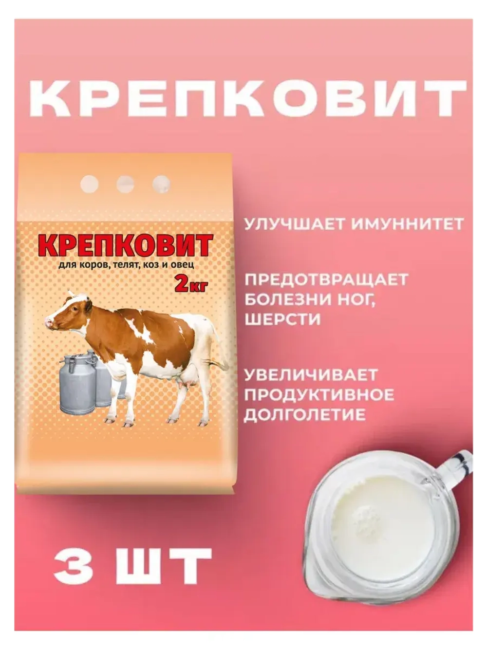 Крепковит для крупного рогатого скота 2кг *3шт