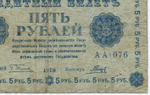 Кредитный билет 5 рублей 1918 год. Советская Россия. Кассир Гальцов. Серия АА-076. G (ветхая)